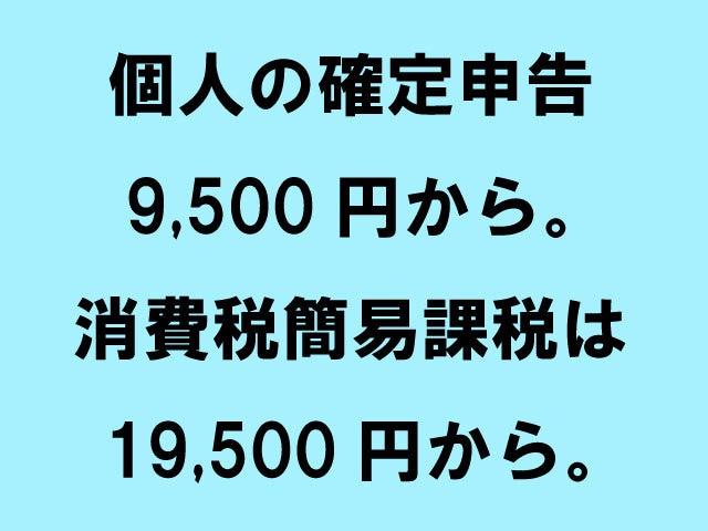 東京の税理士法人が確定申告を電子申告します 自計化・セルフ方式で実現した適正価格での申告。オプション完備 イメージ1