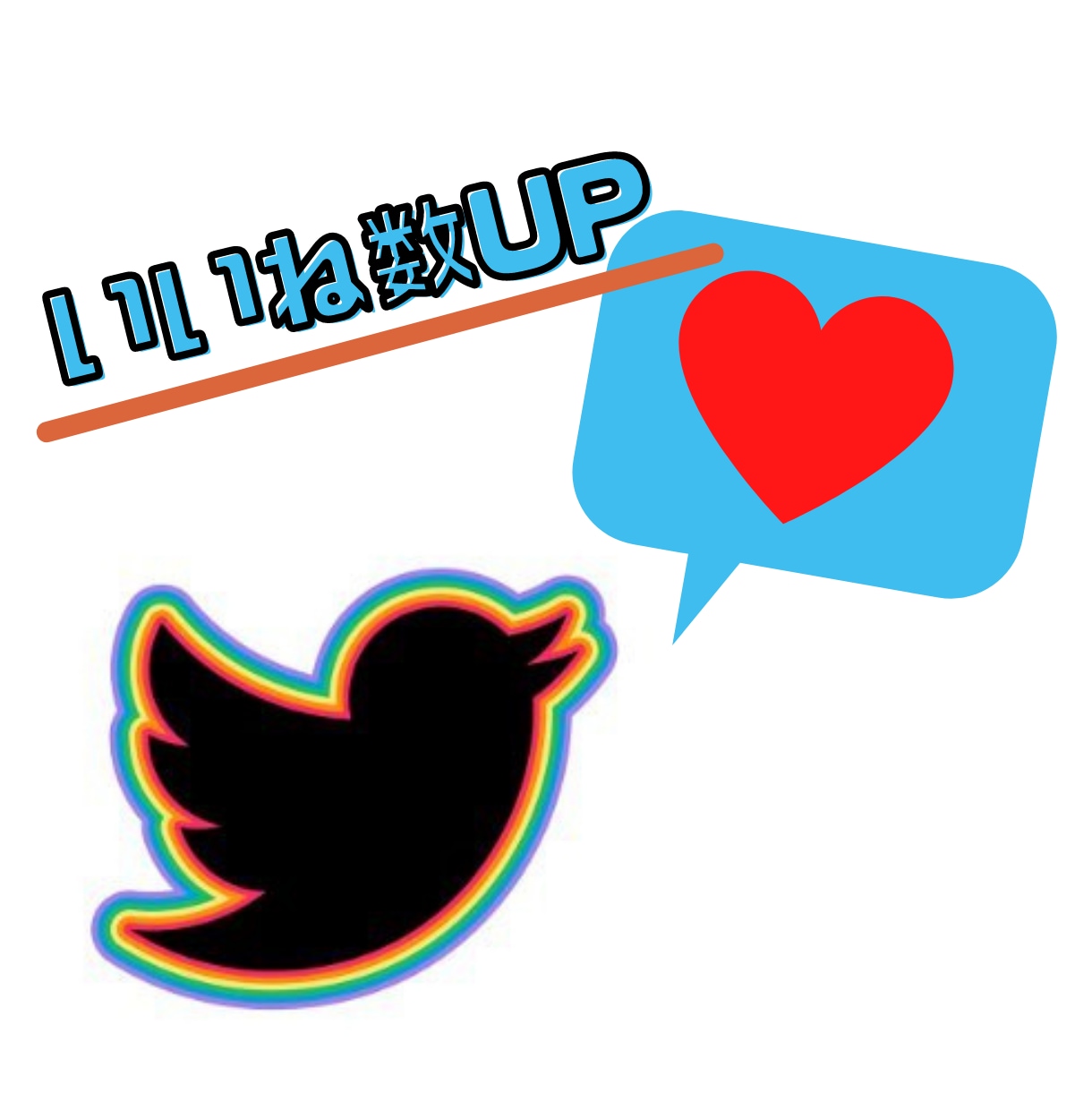 いいね数UP！＋300～対応☆拡散のお手伝いします Twitterで人気を出したい方に！リーズナブルな価格が◎ イメージ1