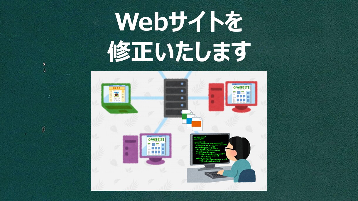 Webサイトの修正など軽作業を代行します Webサイトの作業を行う時間がない方や自信のない方へ イメージ1