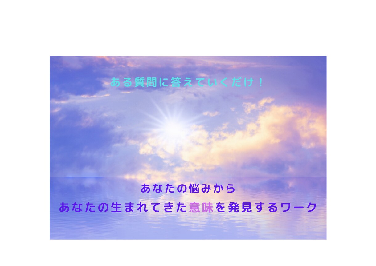あなたの本質や隠れた強みを発見します あなたの課題の肯定的な意図を見出し、本来の可能性を開く イメージ1