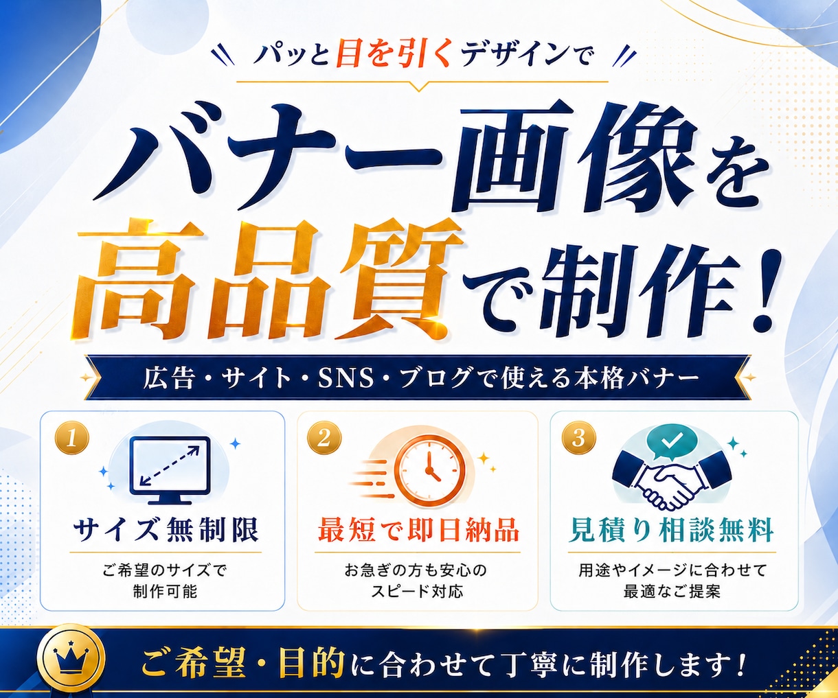 興味を惹きつける広告・サイト用バナーを制作します 広告・サイト・SNS・ブログで使う本格的なバナーをデザイン! イメージ1