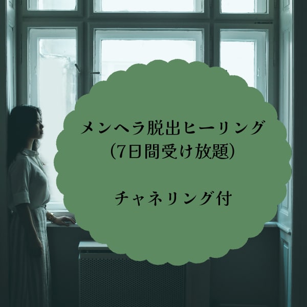メンヘラ脱出ヒーリングいたします 感情に振り回されない自分に変身♪ イメージ1