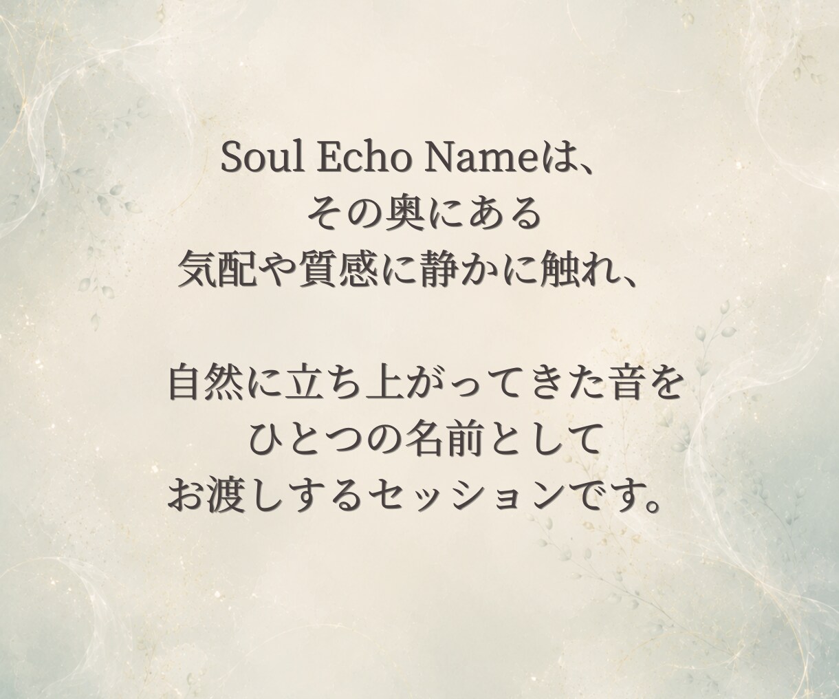 内側の響きからソウルネームをお渡しします まだ言葉にならない“わたし”に触れる名前 イメージ3