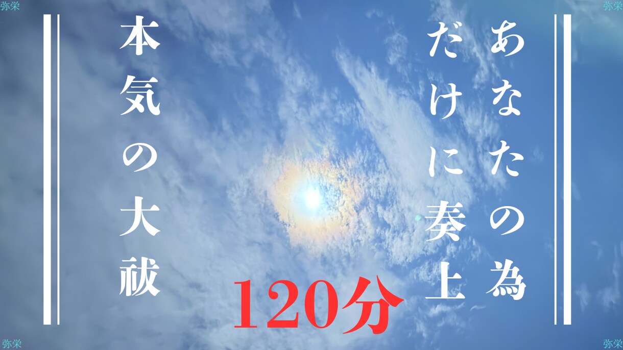 大祓詞を120分現役神主が奏上します あなたやご家族の為に大祓詞を120分誠心誠意お祓いします。 イメージ1