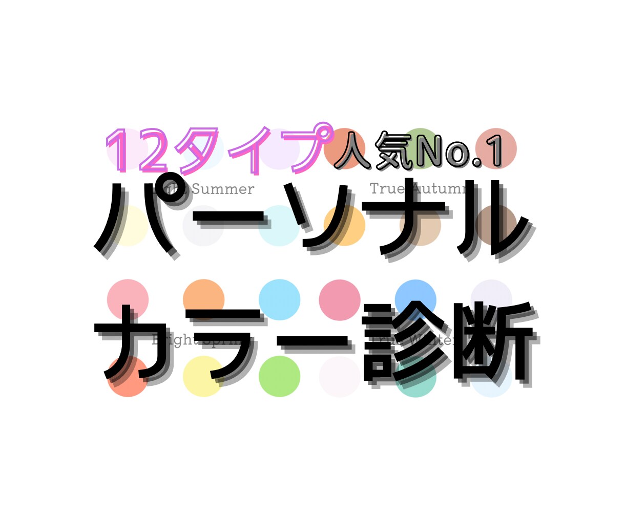 現役プロが12タイプパーソナルカラー診断します ♡オリジナル色見本・カラー選びの解説付き♡ イメージ1