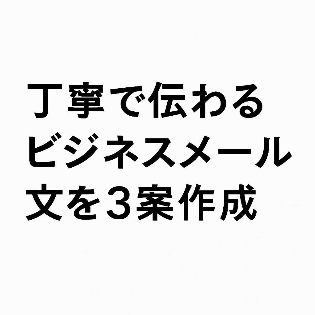 コピペOK！伝わるビジネスメールを3案作成します 丁寧・即レス・自然な日本語で安心対応！ イメージ1