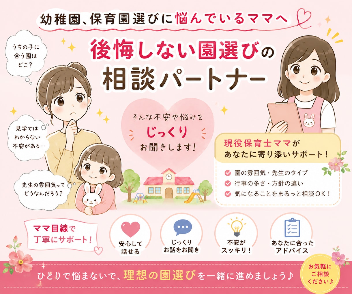 現役保育士がお子さまに合った園選びサポートをします 幼稚園/子ども園/保育園/園の特色/カリキュラム/園の雰囲気 イメージ1