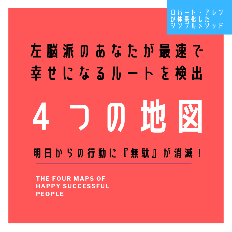 左脳派さんが『幸せ』をつかむ「４つの地図」教えます 〜賢者ロバート・アレンの理論、夢を可視化すれば行動できる！ イメージ1