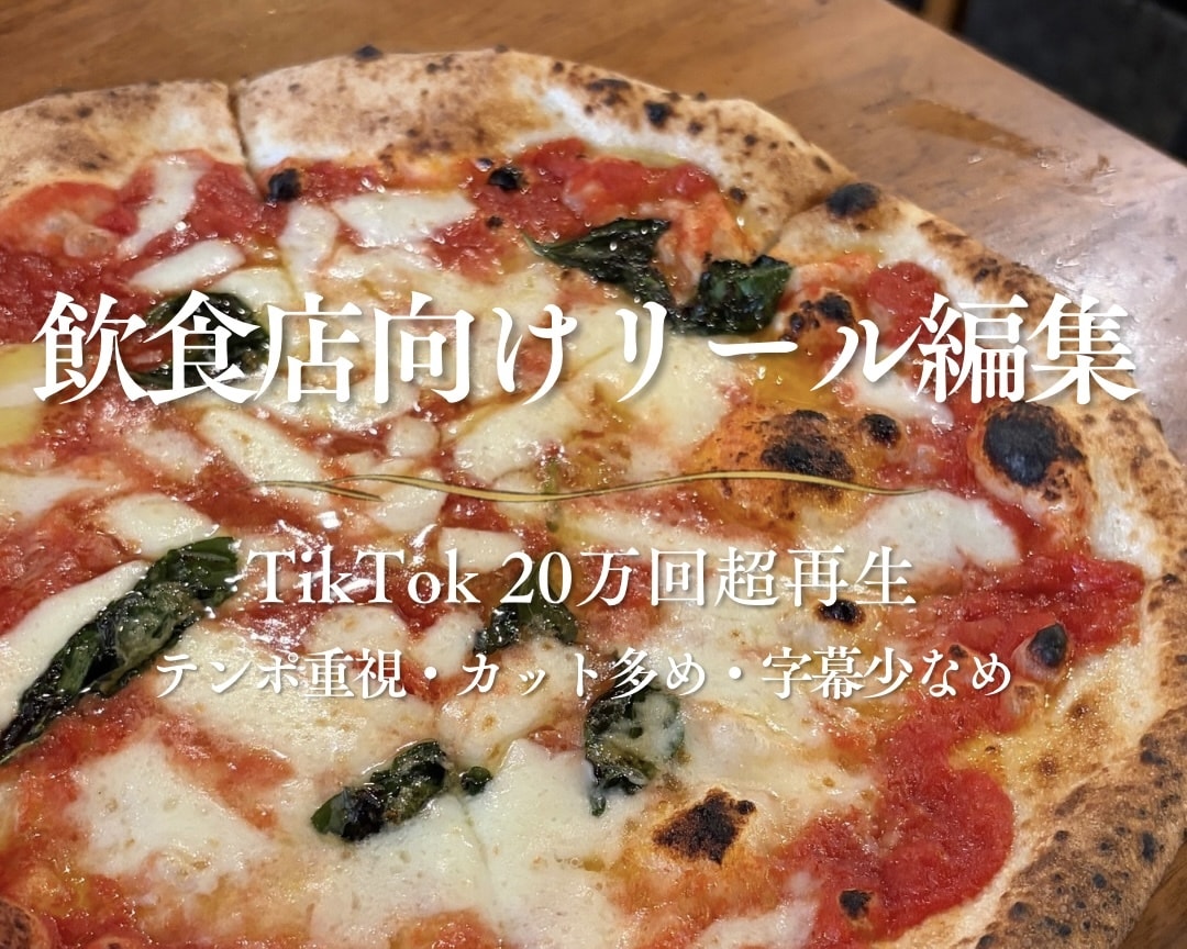 飲食店向け｜グルメリール動画を編集します お送りいただいた素材を、飲食店・カフェのPR動画に編集 イメージ1