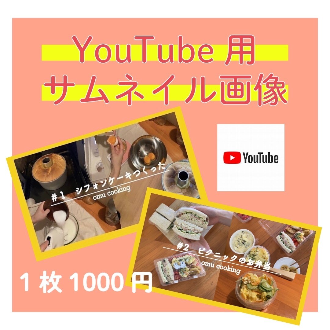YouTubeのサムネイル画像作ります 現役女子大生がパッと目を引くようなサムネをご提案します！ イメージ1