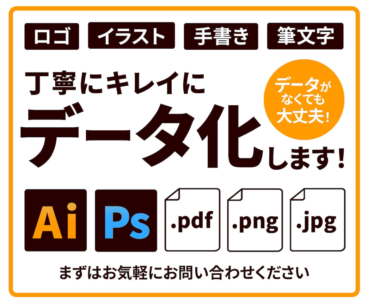 データがなくても大丈夫！何でもデータ化します 丁寧にきれいにデータ化します。初めての方大歓迎！ イメージ1