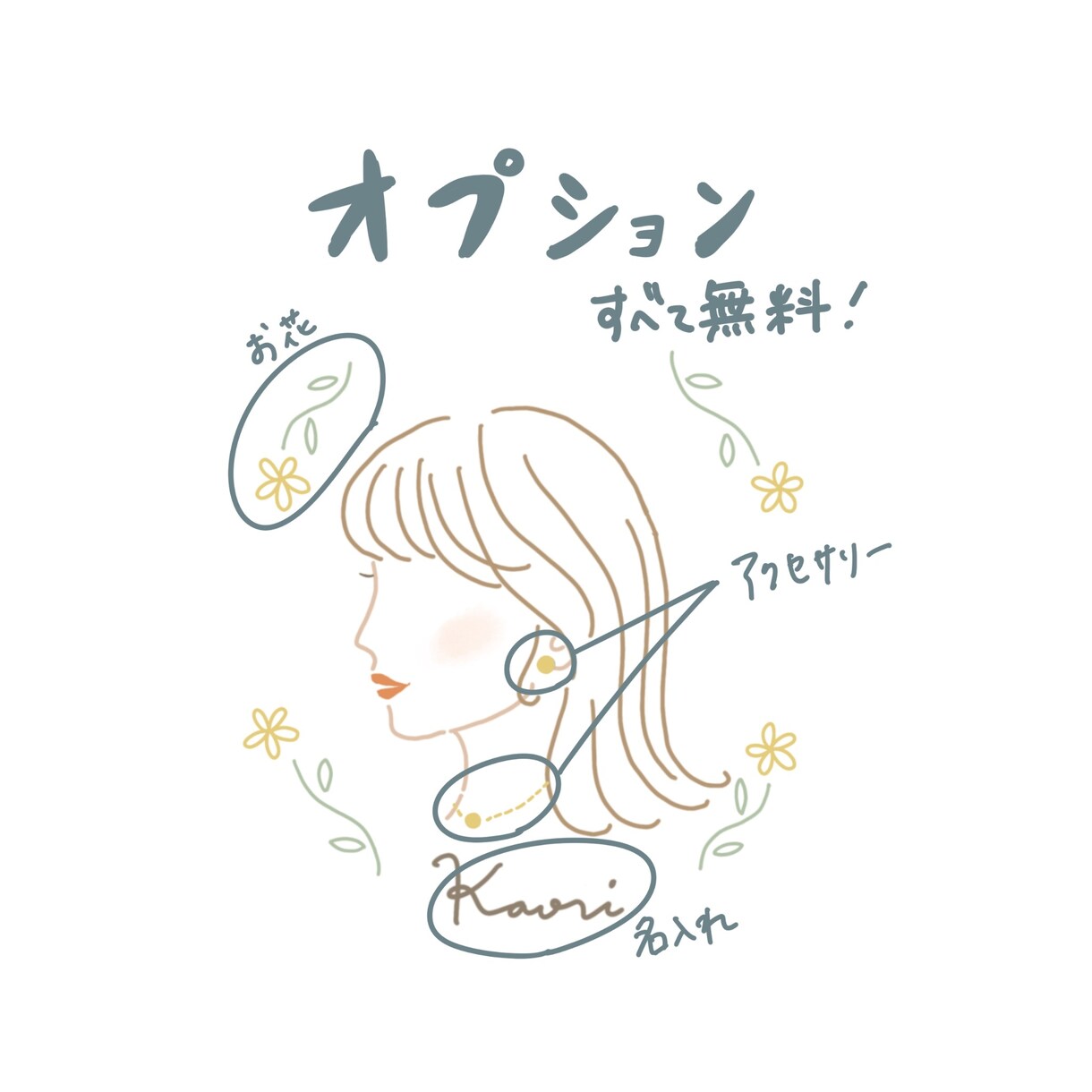 やさしい印象♡横顔にがおえ描きます 女性向け♪カラーを選んであなたぴったりのイメージに♪ イメージ4