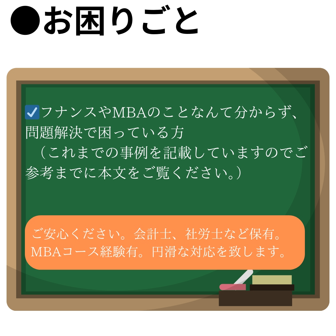 ファイナンスの問題解決のサポートします CPAなど保有。MBA・ファイナンス学習者からも依頼実績 イメージ2