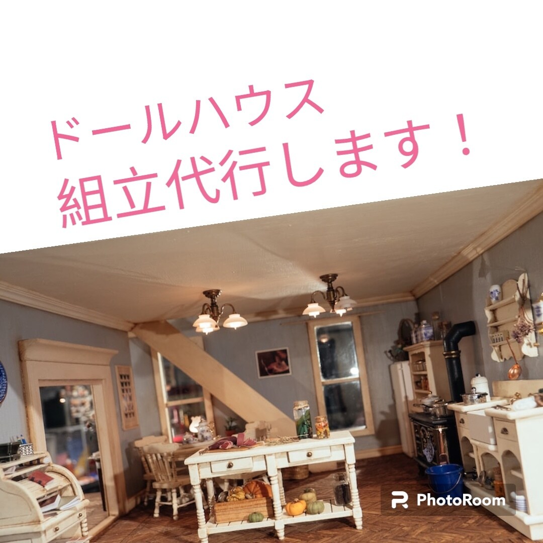 ドールハウス組立代行します 眠っているドールハウス組み立てます！ イメージ1