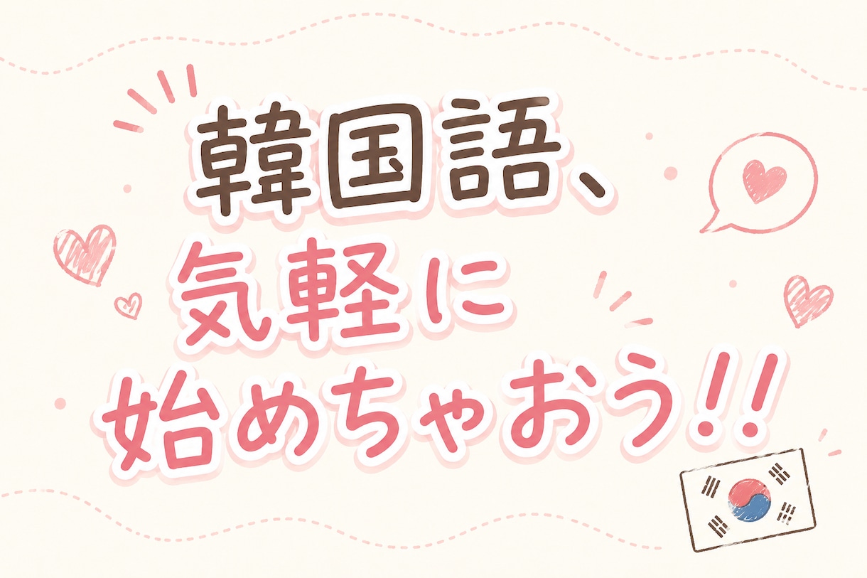 ０からの韓国語学習、お手伝いします 軽い気持ちで始めちゃいましょう！ イメージ1
