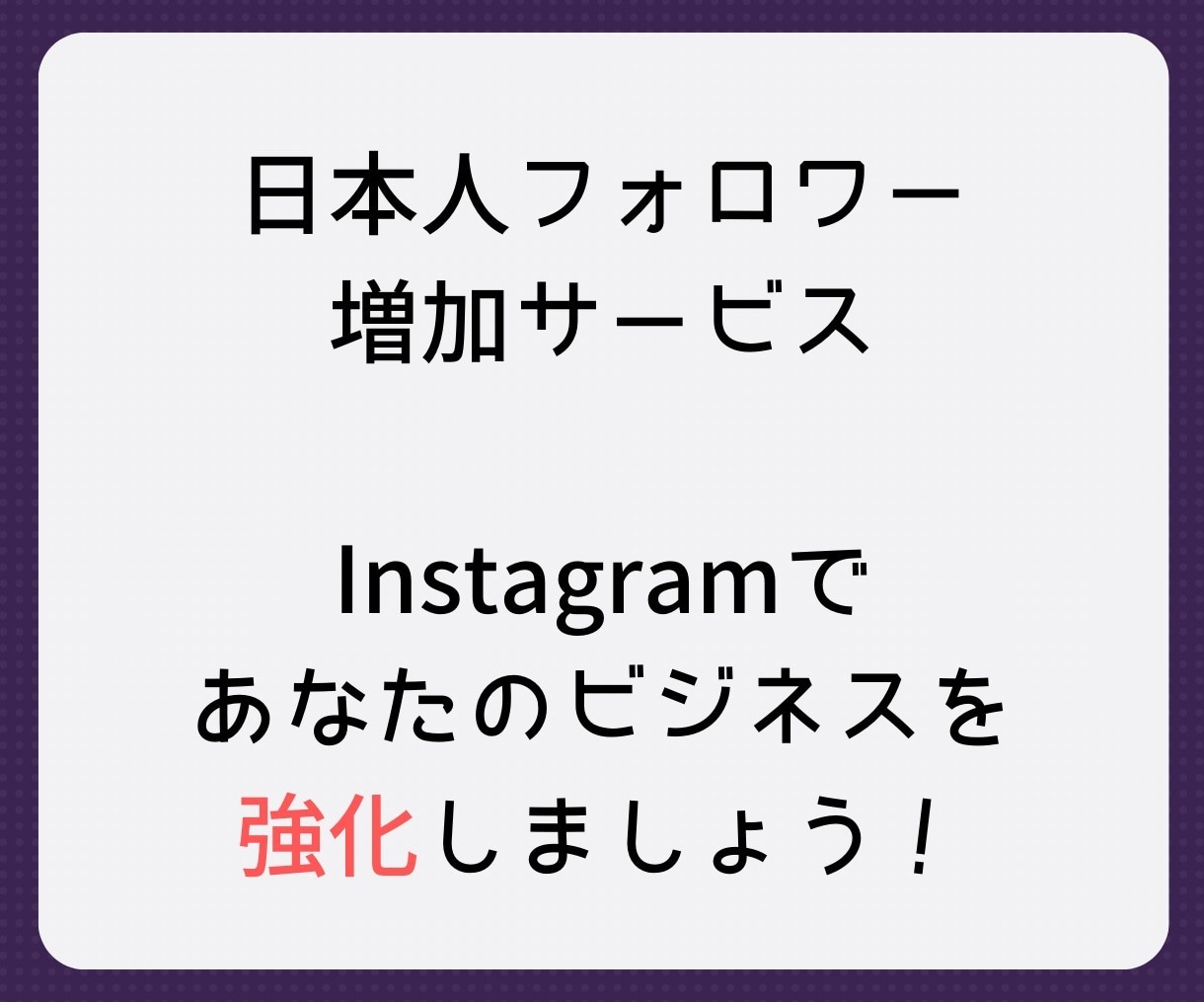 Instagramフォロワーを増やします Instagramの集客・フォロワー増加・宣伝拡散をサポート イメージ2