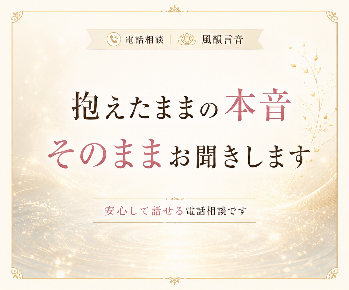 誰にも言えないその話、本音のまま聞きます こんなこと考えたらダメと自分を責める本音も否定せずに聞きます イメージ10