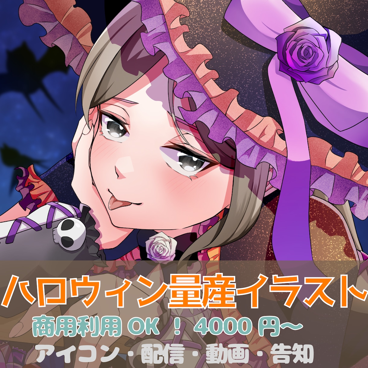 ハロウィン量産イラストをお描きします 衣装・髪型・顔パーツを選べるハロウィンイラスト！ イメージ1