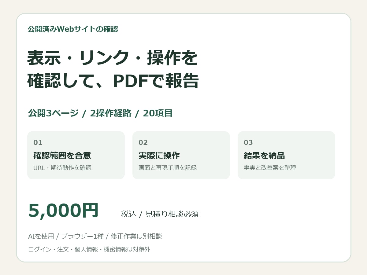 公開サイト3ページの動作を確認します 表示・リンク・操作の結果をPDFで報告 イメージ1