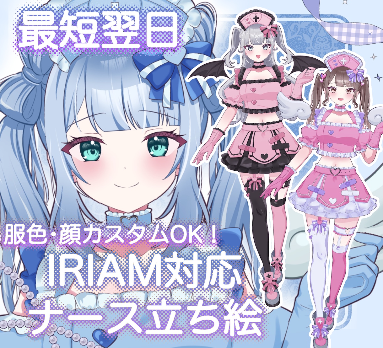 最短翌日！IRIAM◎きゅるんナース立ち絵描きます 配信で使える全身立ち絵！新衣装やデビューイラストに♡ イメージ1
