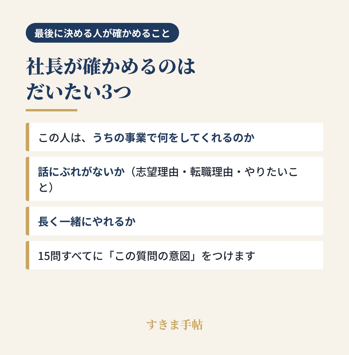 面接対策｜想定質問15問を最終面接用に作ります 社長は最終面接で何を聞く？想定15問で先回り イメージ3