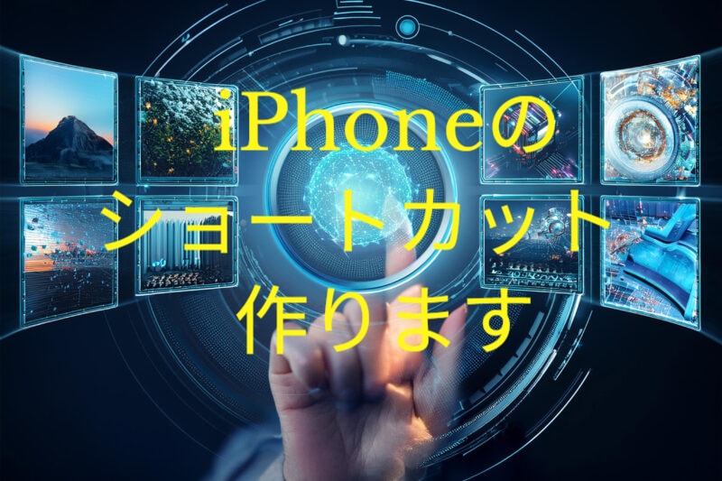 iPhoneの面倒を自動化！ショートカット作ります 最後まで丁寧に対応させていただきます イメージ1