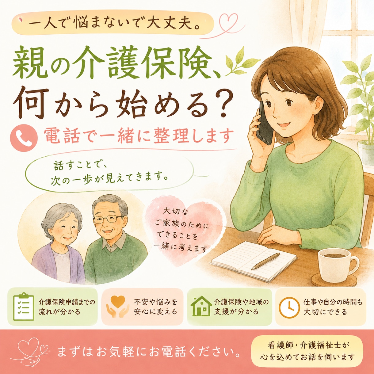 介護保険申請、何から始める？電話で一緒に整理します 一人で悩まなくて大丈夫。話すことで、次の一歩が見えてきます。 イメージ1