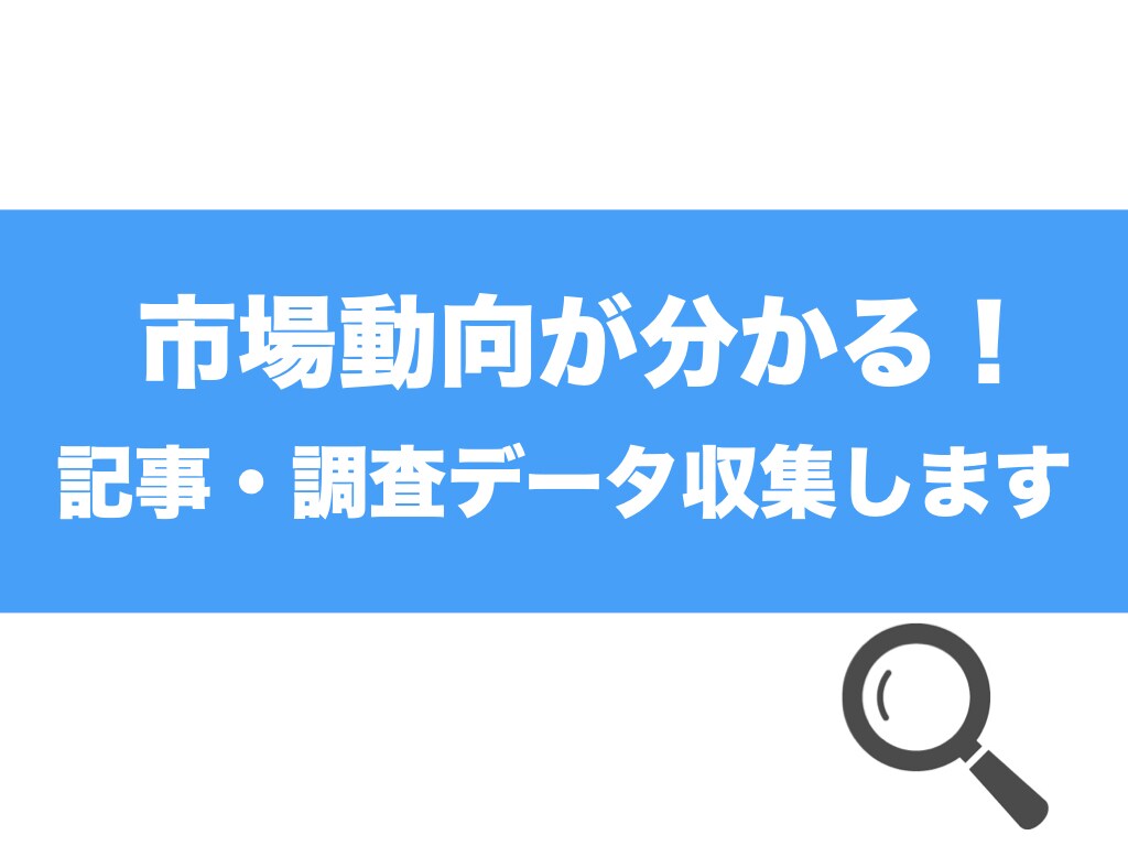 市場動向が分かる！記事情報/調査データ集めます ≪調べる手間を省き、短時間で情報をインプット≫ イメージ1