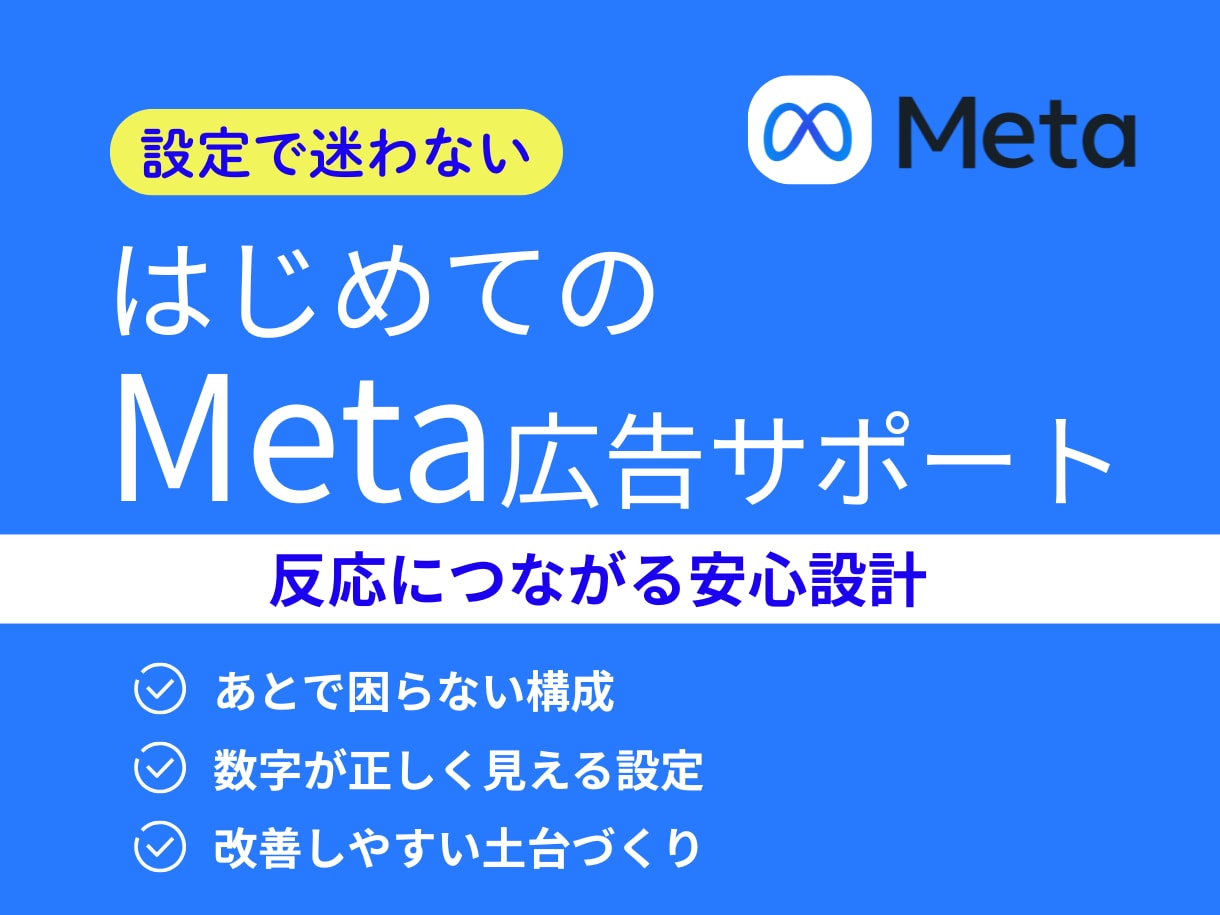 はじめてでも安心　広告初期設定をサポートします Meta広告　はじめてでも安心の初期設定 イメージ1