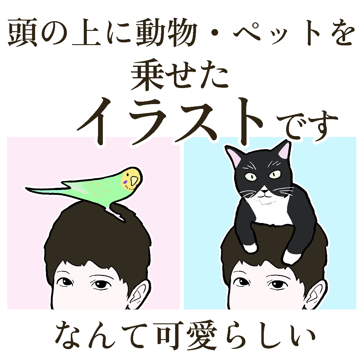 頭の上に動物・ペットを乗せたイラスト描きます インパクト重視。SNSアイコンや名刺に。主従関係を表現 イメージ2