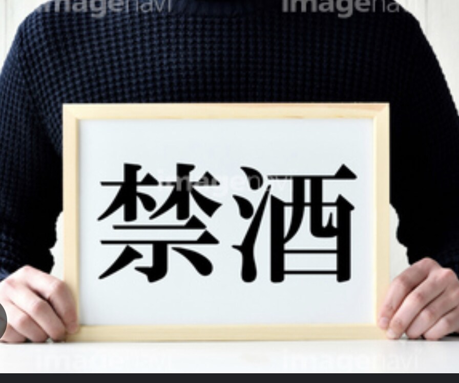 酒から自由になるための断酒方法を教えてます 苦境を乗り越えた酒の断ち方：通風や肝障害を抱えた私の体験談 イメージ1