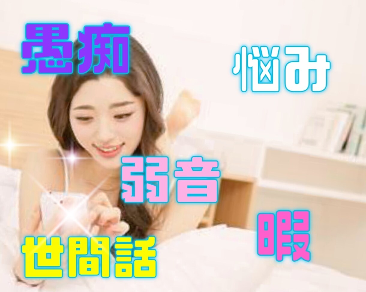 3日間❣️寄り添いチャットでじっくりお話聴きます 気軽に送信♪気持ちを文字に、チャットでヒーリングしませんか イメージ10