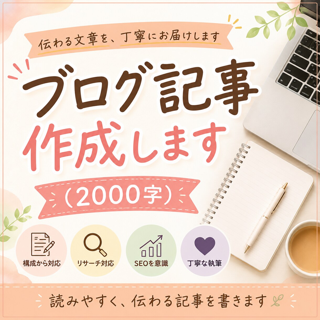 2000文字のブログ記事を丁寧に作成します ブログ記事作成をまるごとお任せください イメージ1