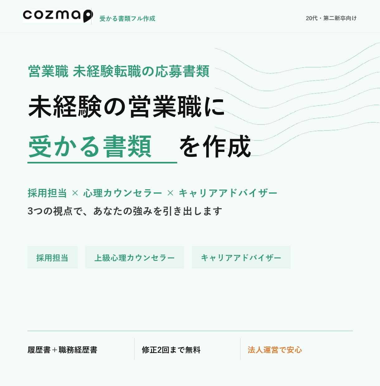 未経験の営業職に受かる書類をフル作成します 採用する側の目線で響く書類をゼロから作ります イメージ1