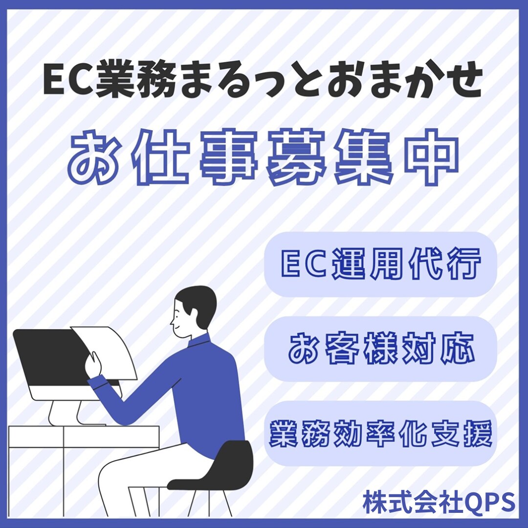 通販サイトの受注・出荷対応や顧客対応など代行します 過去多数の対応実績をもったスタッフがサポートいたします！ イメージ1