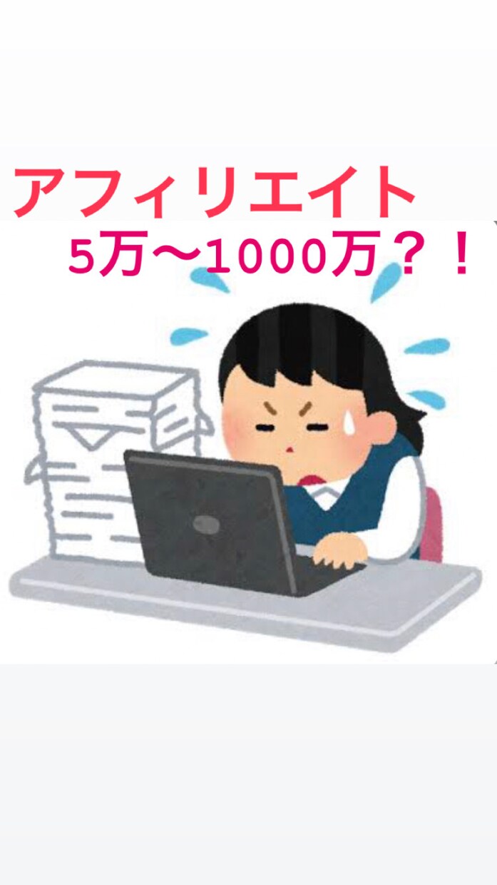 アフィリエイトの基本教えます 今からアフィリエイトをする人へ（基本、やり方編） イメージ1