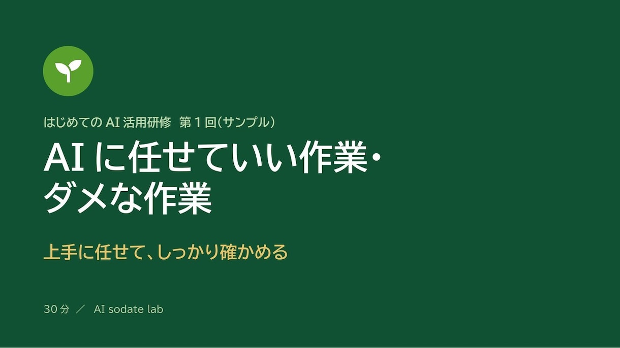 ChatGPTで毎日の作業を減らす使い方を作ります あなたの仕事に合う指示文と手順書を、コピペで使える形で イメージ2