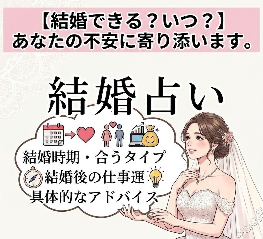 結婚占い/婚活中の方に未来予想と成功婚活教えます 結婚に繋がる具体的な進め方を知り、婚活迷子から脱却！幸せへ♪ イメージ2