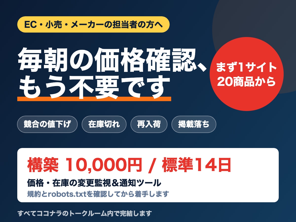 競合の価格と在庫の変化を自動で通知します 変わった時だけ通知。手作業の価格チェックをゼロに イメージ1
