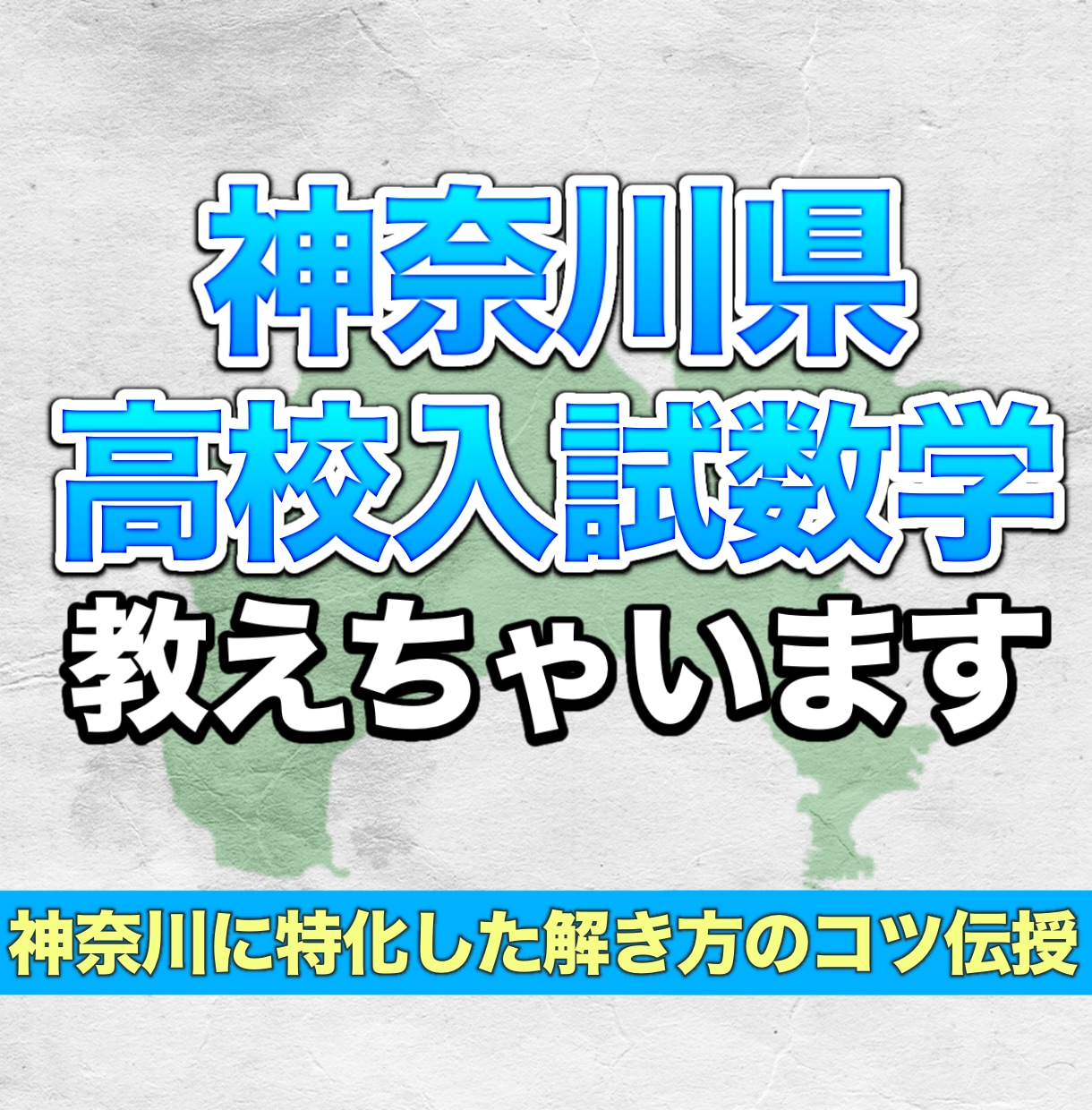 神奈川高校入試数学教えます 神奈川の入試数学を攻略しよう！ イメージ1