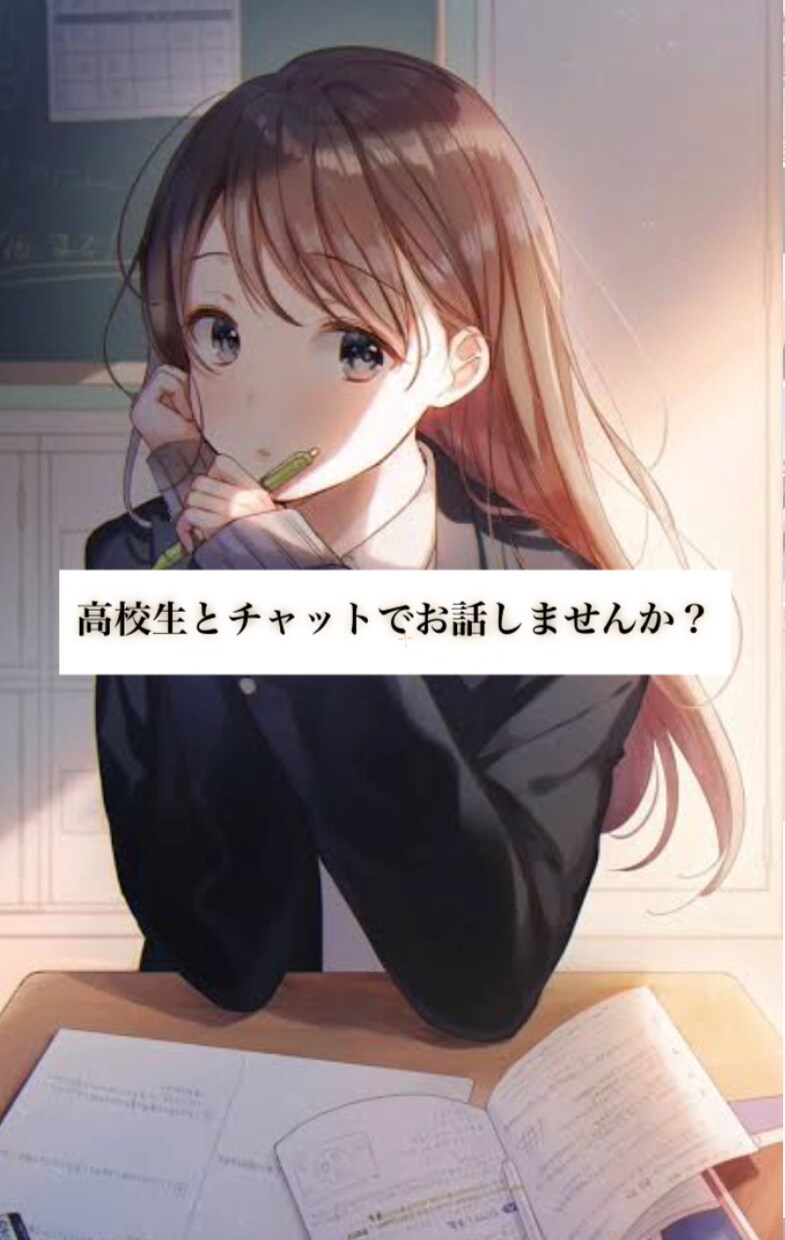 現役女子高校生がたくさんお話聞きます 現役高校生と一緒にお話しませんか？？誰でも大歓迎です！ イメージ1