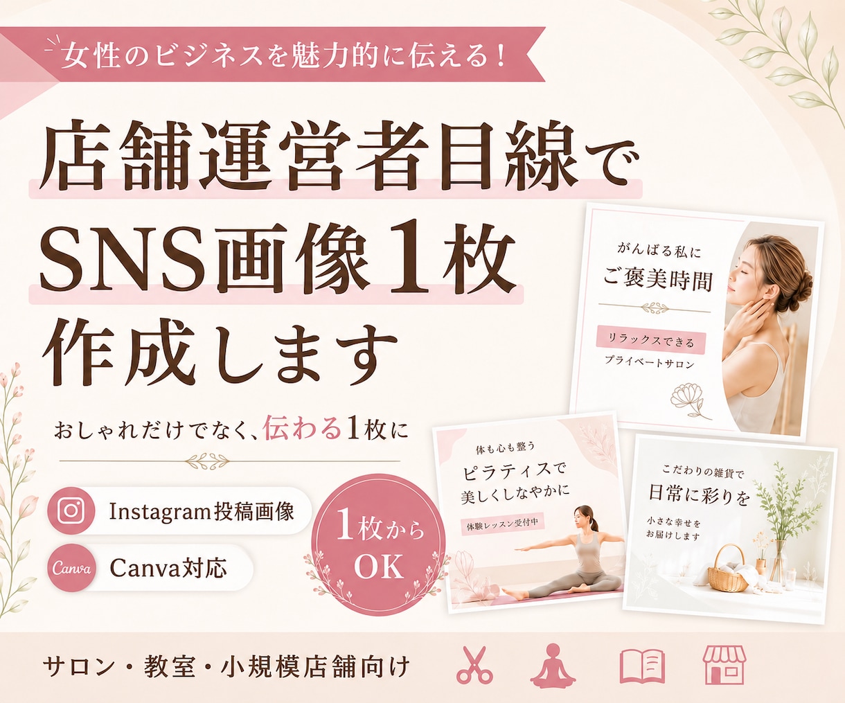 店舗運営者目線でSNS画像1枚を作成します 小規模店舗・教室の伝わる1枚に整えます イメージ1