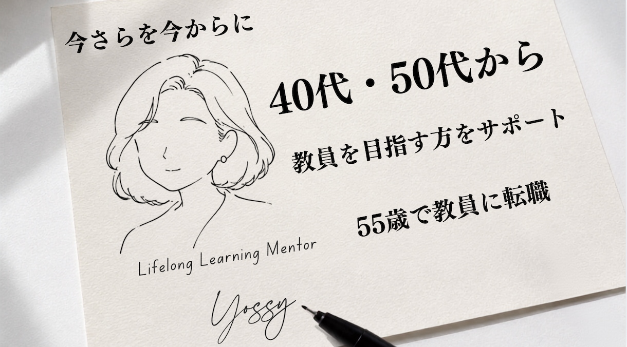 40代50代から教員を目指す方をサポートします ｜55歳で教員に転職した実体験あり イメージ1