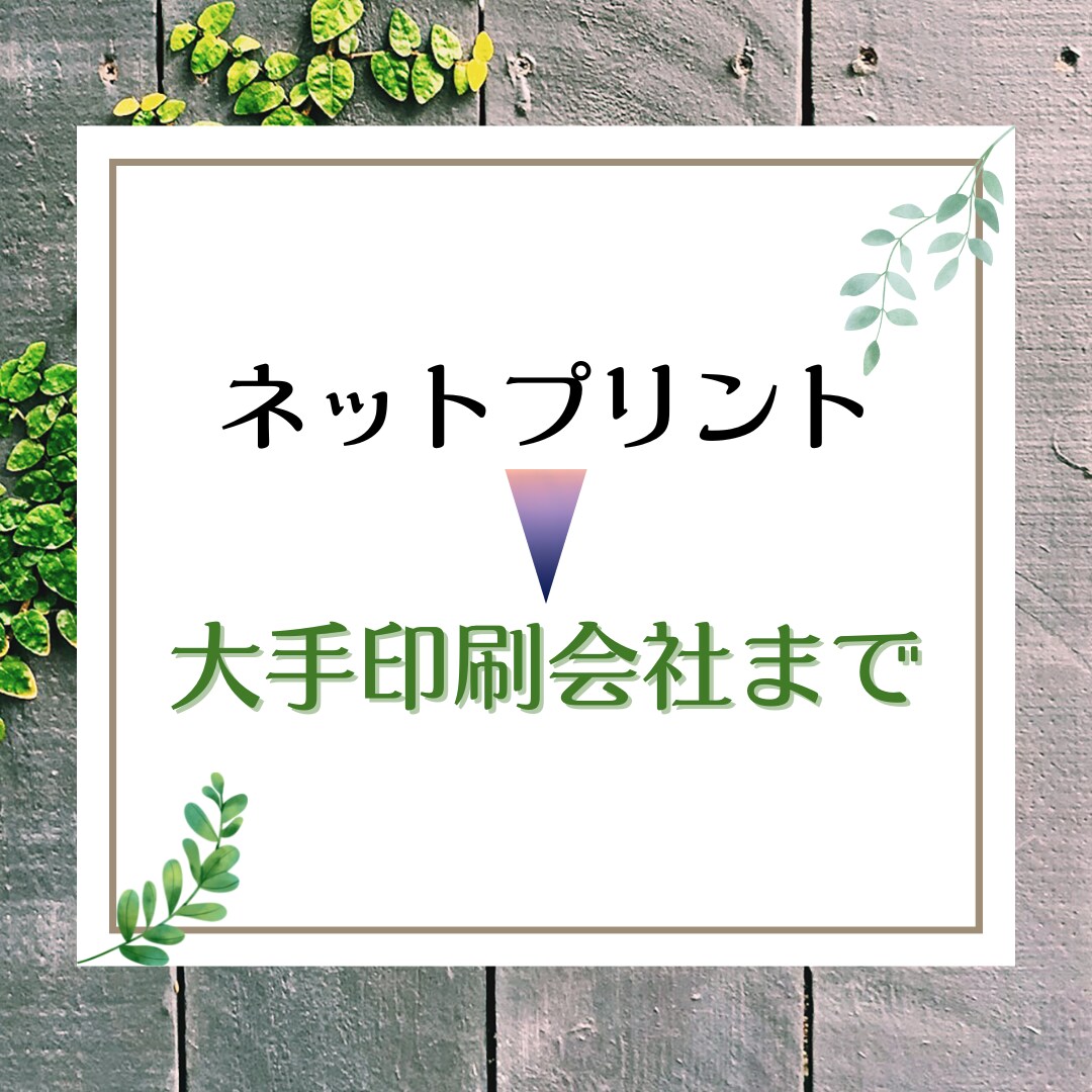 印刷会社さんに発注代行いたします 発注から納品までワンストップ対応！同一デザイン枚数無制限！ イメージ4