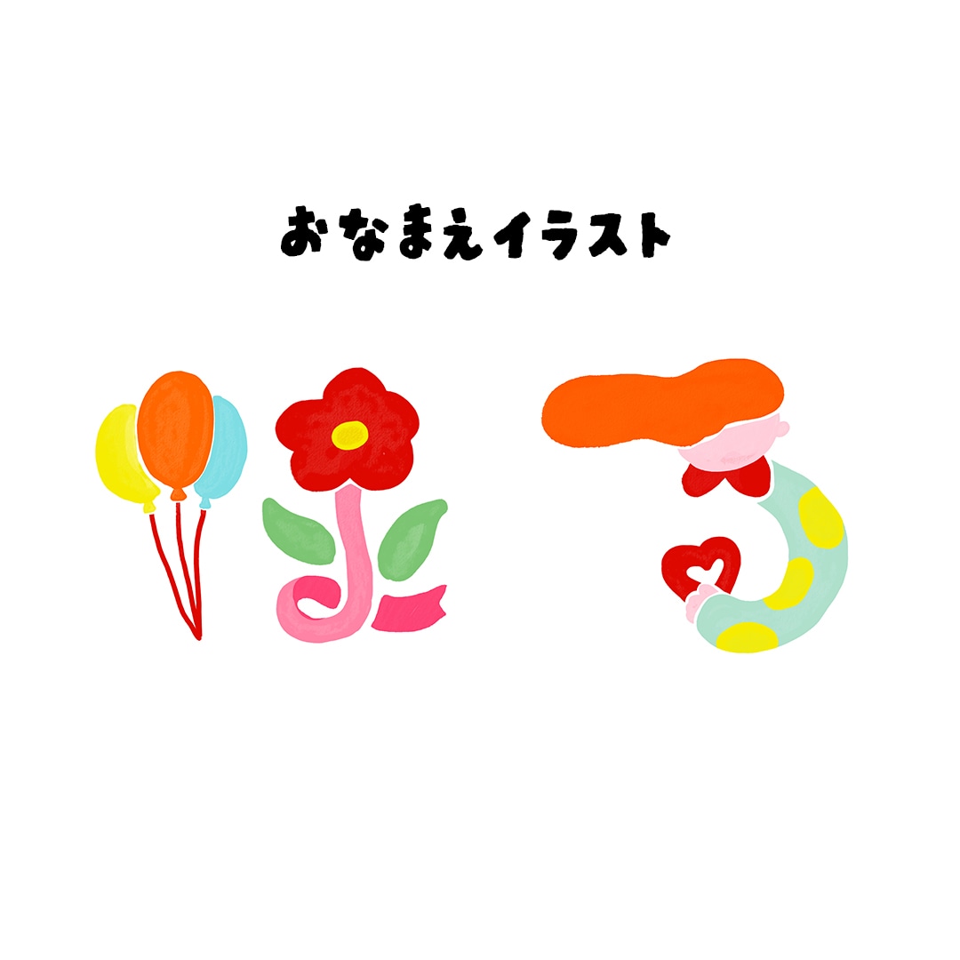 おなまえイラストお描きします 由来や思いを込めた世界で一つのイラストです イメージ1