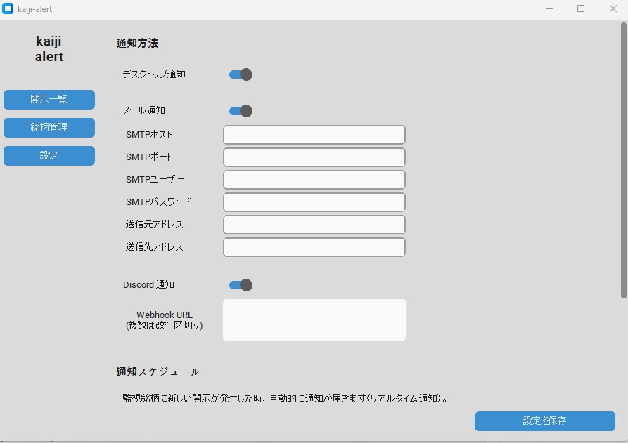 株式情報を自動通知！個人投資家の見逃し対策します 監視銘柄の適時開示をメールDiscordPC通知で自動配信 イメージ2