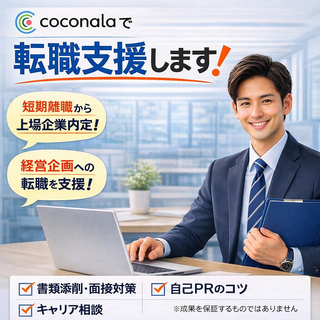 短期離職→上場企業内定実績！転職サポートします 第二新卒、短期離職転職の経験を活かしてサポート致します！ イメージ1