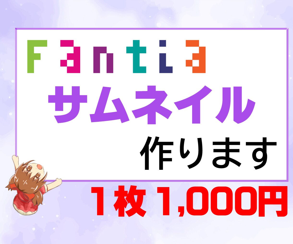 Fantiaのサムネイル作成承ります あなたの投稿・商品のサムネイルを作成致します!! イメージ1