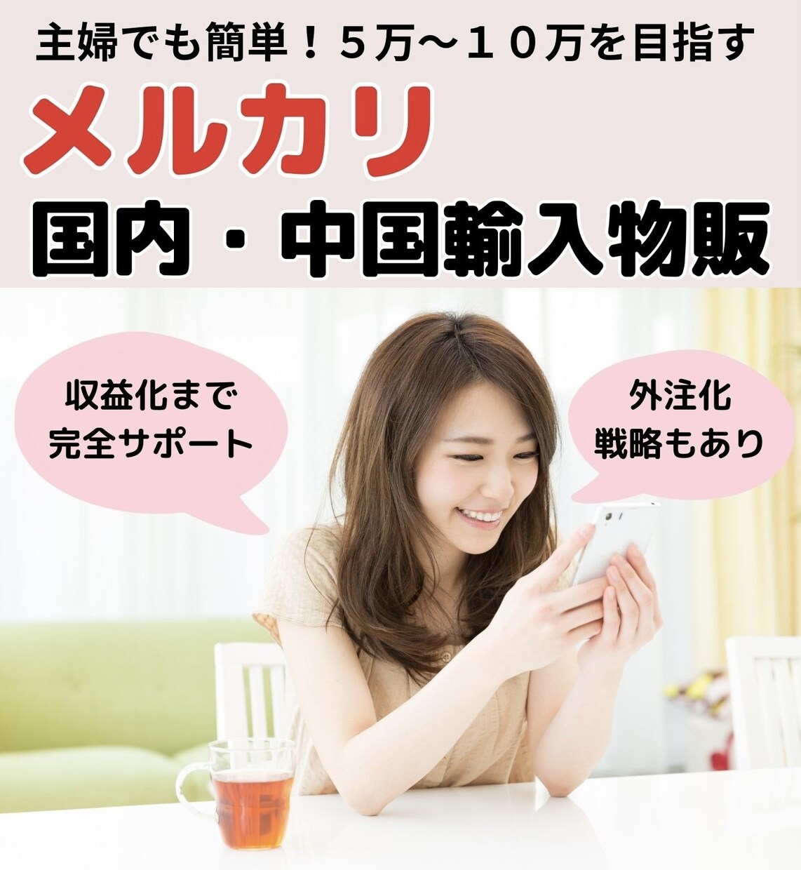 在宅隙間時間に➕3万円メルカリ物販の方法教えます 自宅でメルカリなどのフリマ物販を始めてみませんか？ イメージ1