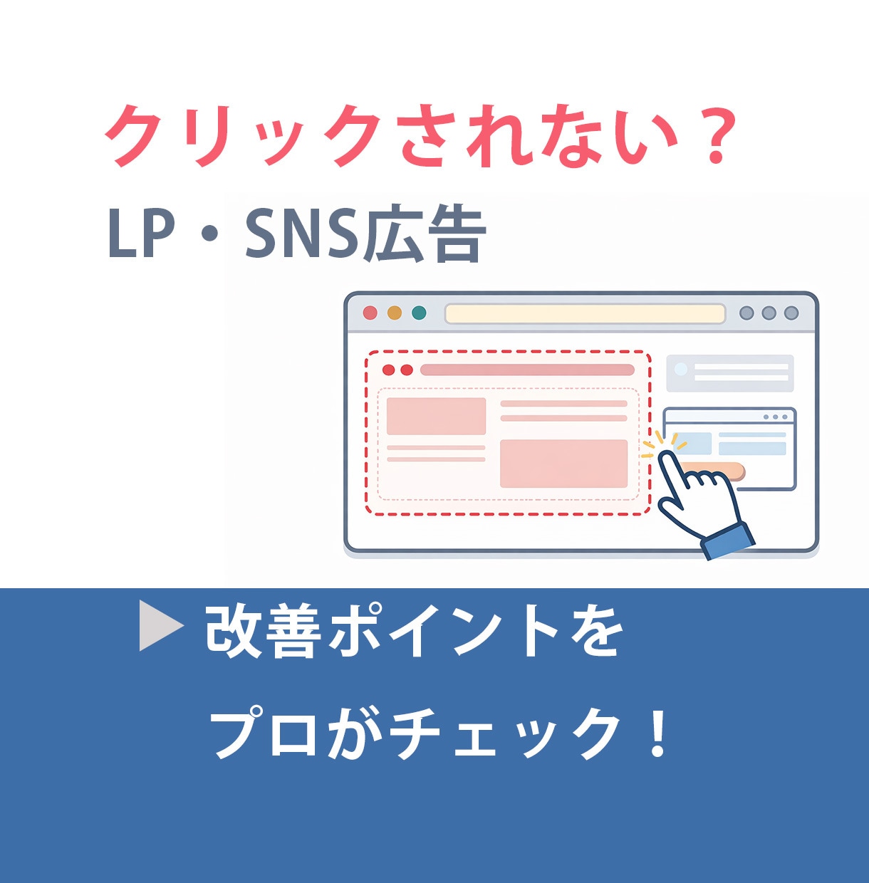 クリックされないバナー・LPの改善点を診断します プロのチェックを入れることで、作り直しコストを削減 イメージ1